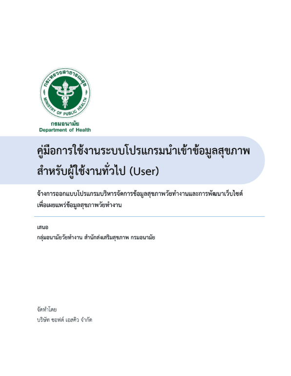 รูปภาพ คู่มือการใช้งานระบบโปรแกรมนำเข้าข้อมูลสุขภาพสำหรับผู้ใช้งานทั่วไป (User) - รูปภาพ 1