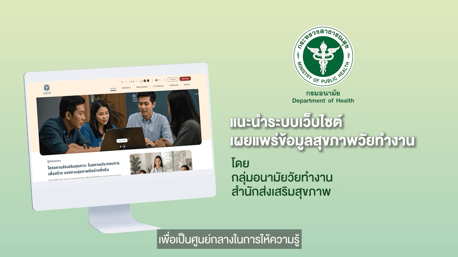 ภาพประกอบความรู้ วิดีโอแนะนำระบบเว็บไซต์เผยแพร่ข้อมูลสุขภาพวัยทำงาน - รูปภาพ 1